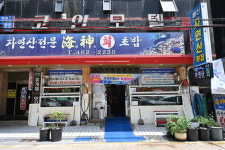 해신자연산횟집