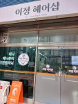 이정헤어샵