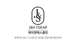 제이앤에스클린