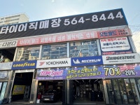 타이어직매장 검단점
