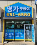 평택명가공인중개사사무소