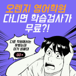오렌지잉글리쉬 장덕동영어학원