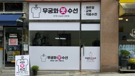 무궁화수선