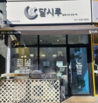 달시루