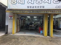 형제자동차공업사