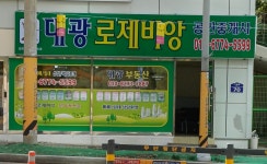 대광로제비앙공인중개사사무소