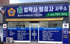 솔법학사행정사사무소