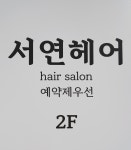 서연헤어