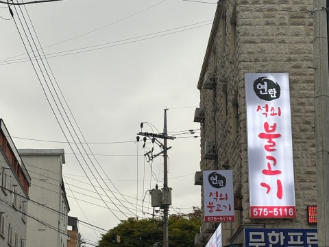 연탄석쇠불고기 사진 4