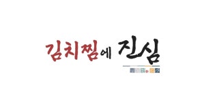 김치찜에진심 구로양천점