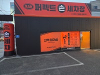 퍼펙트손세차장