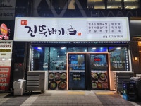 명지진뚝배기 본점