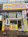 콩순이땅콩빵