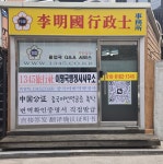 이명국행정사사무소