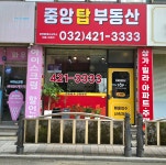 중앙탑공인중개사사무소