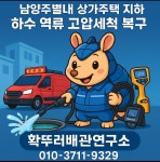 하수구막힘싱크대막힘고압세척싹뚜러하수구확뚜러배관연구소