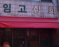 임고고추방아간