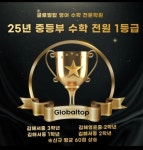 글로벌탑영수학원