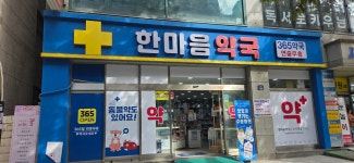 한마음약국