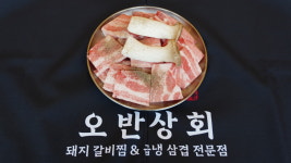 오반상회