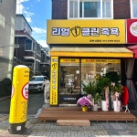 리얼클린족욕 동부시장점