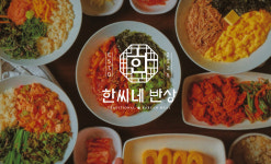 한씨네반상