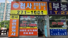 천사공인중개사사무소