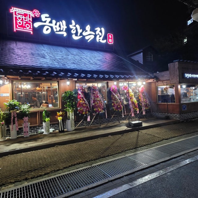 동백한옥집 숯불구이 정육식당 육류,고기요리 대표 사진