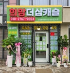 희망더샵캐슬공인중개사사무소