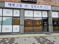 테판그릴 철판요리