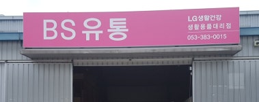BS유통