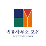 법률사무소 호윤