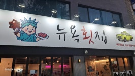 뉴욕횟집