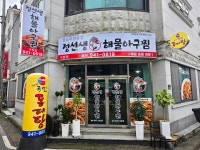 정선생해물아구찜 거창점