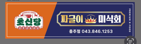 짜글이미식회 충주점