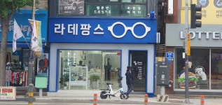 라데팡스안경원