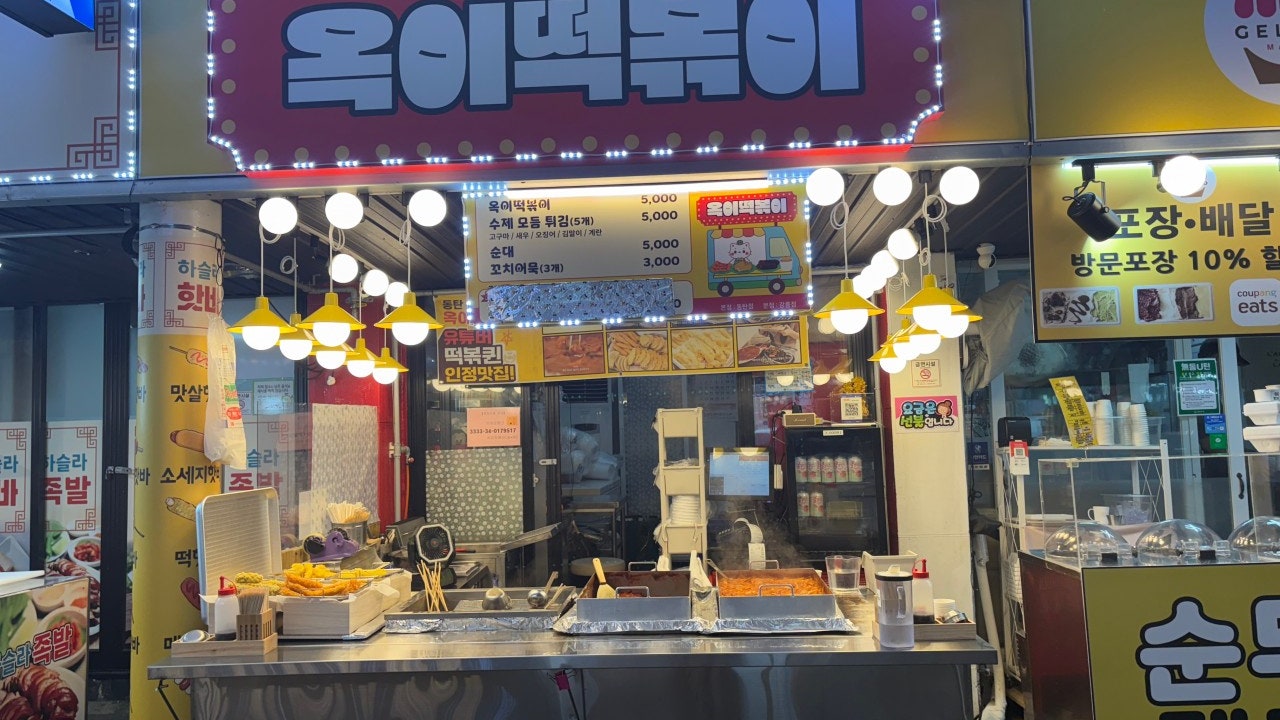 옥이떡볶이 강릉점