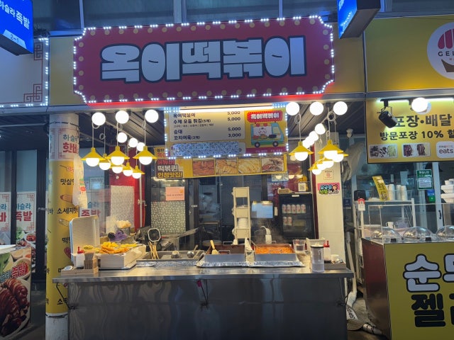 옥이떡볶이 강릉점