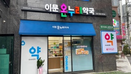 이문온누리약국