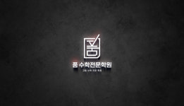 품수학전문학원