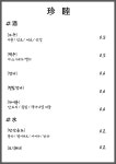 진목