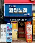 인서트 코인 노래연습장