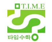 타임수학학원