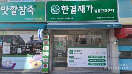 한결재가방문간호센터 시설 사진