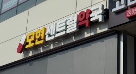 모현센트럴약국