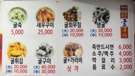 거제해송원조굴구이