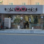 양지안경