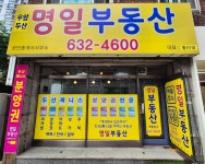 명일공인중개사사무소