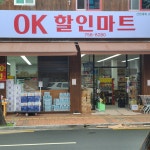 OK할인마트 하대점