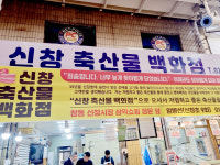 신창축산물백화점